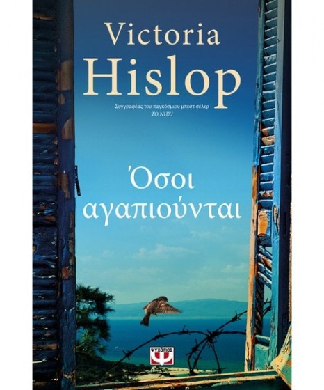 Όσοι αγαπιούνται Victoria Hislop